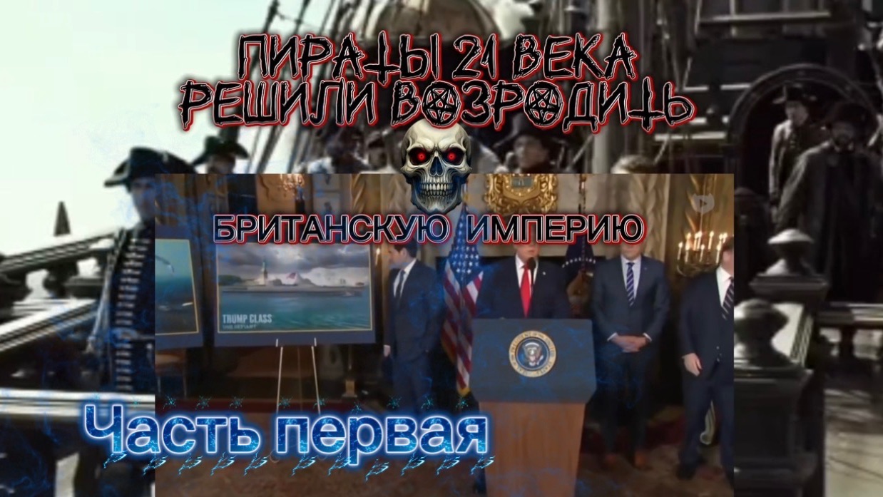 Пираты 21 века решили возродить «Британскую империю». Часть Первая. смотреть онлайн