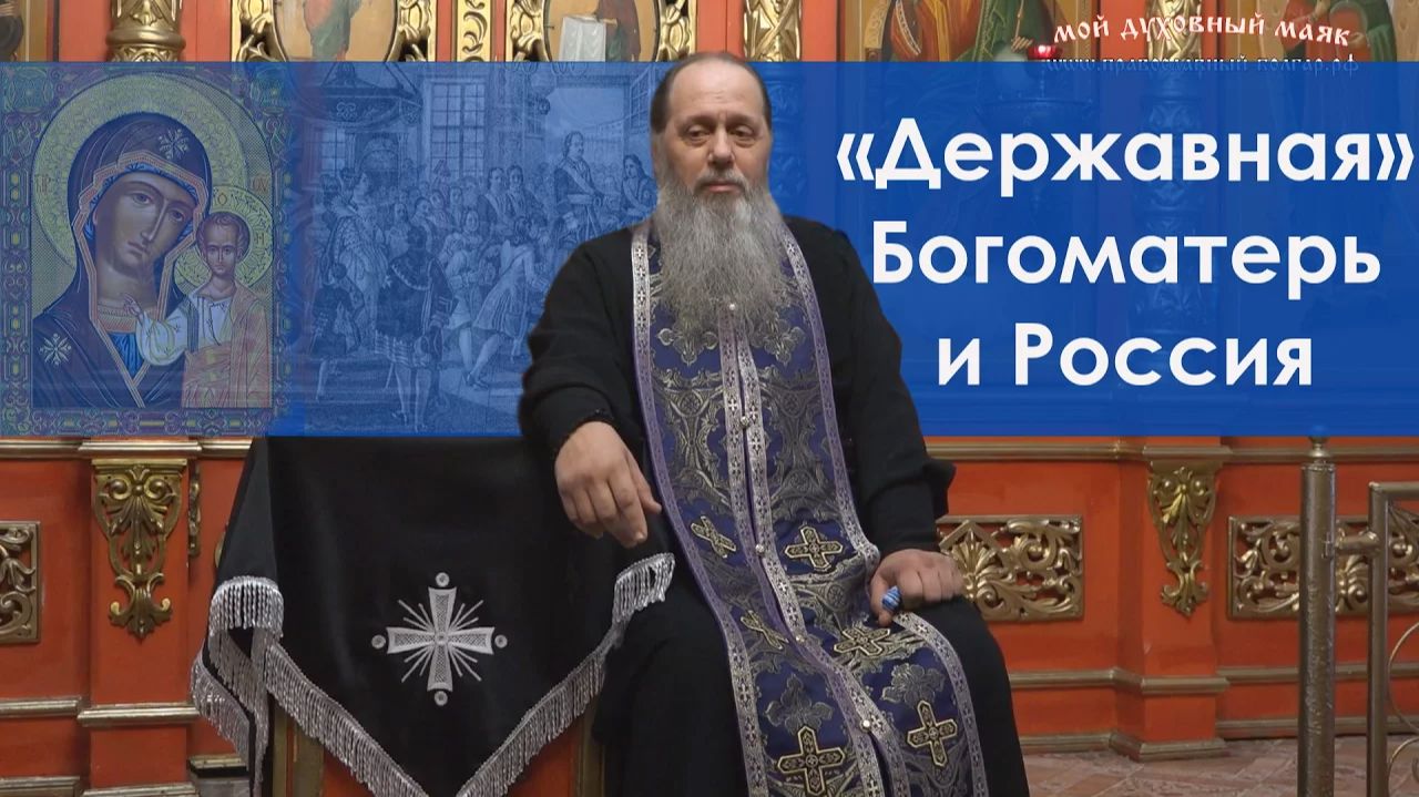 «Державная» Богоматерь и Россия (базовая проповедь от 25.03.2017 г.) смотреть онлайн