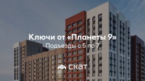 Выдача ключей в ЖК «Планета 9» - СКАТ