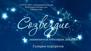 Созвездие знаменитых юбиляров Декабря