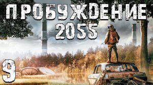 S.T.A.L.K.E.R. Пробуждение 2055 #9. КМР
