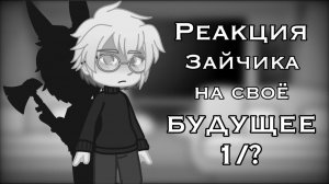 Реакция Зайчик на 5 эпизод / Персонажи новеллы / Гача реакция / Tiny Bunny