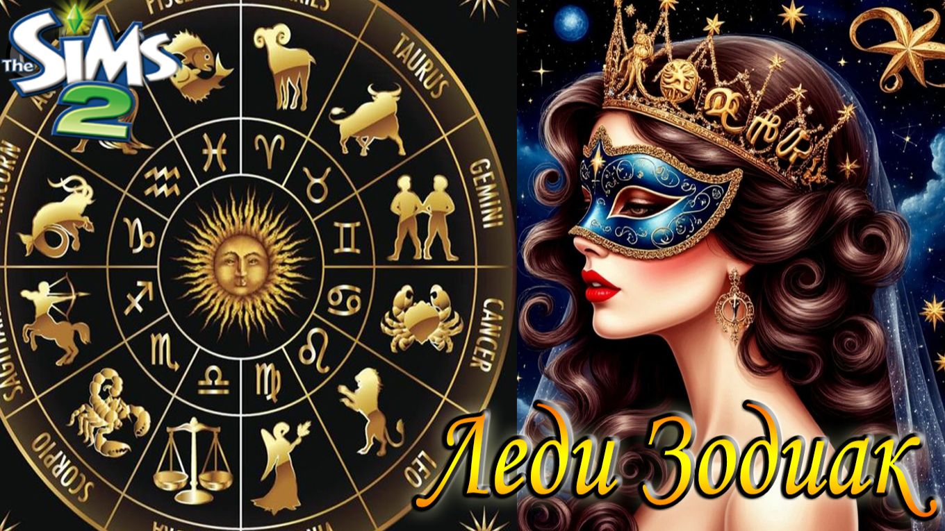 The Sims 2 "Остров Фурий". Леди Зодиак 2025.