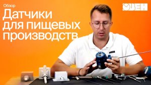Датчики ОВЕН для пищевой промышленности: температура, уровень, микроклимат и не только