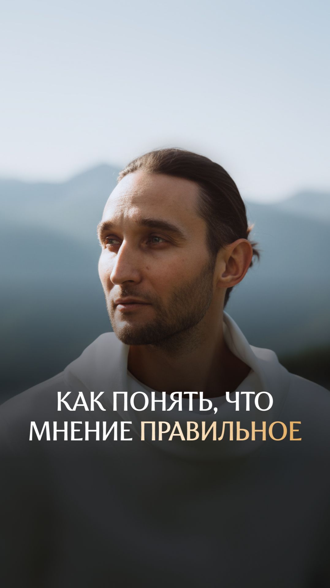 Как понять, что мнение правильное смотреть онлайн