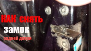 Hyundai Getz Как снять замок задней двери