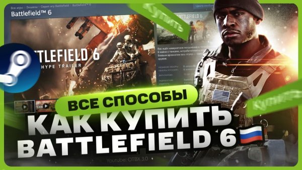 Как купить Battlefield 6 для Steam в России