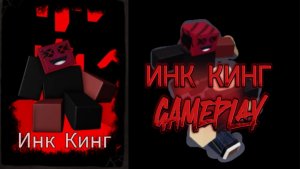 ИНК КИНГ GAMEPLAY RUSAKEN ROBLOX