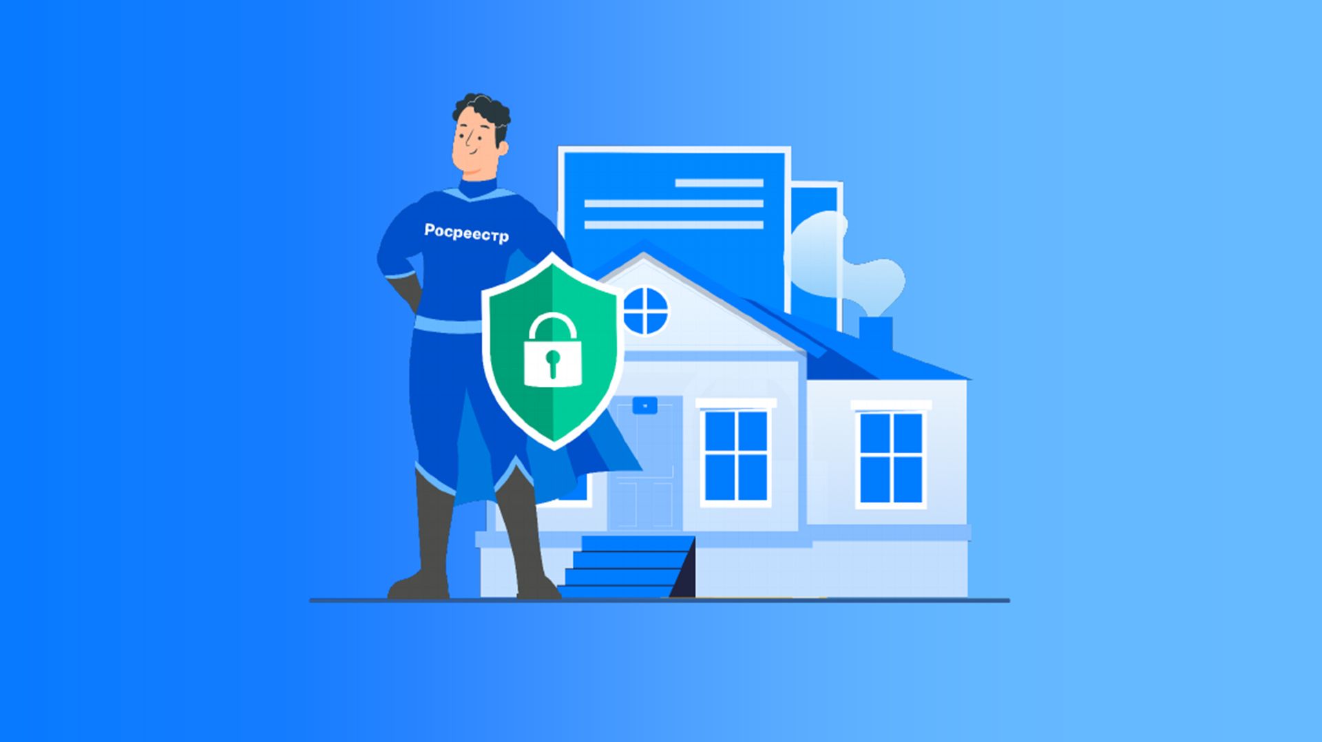 «Защита прав собственников и добросовестных покупателей на рынке недвижимости»