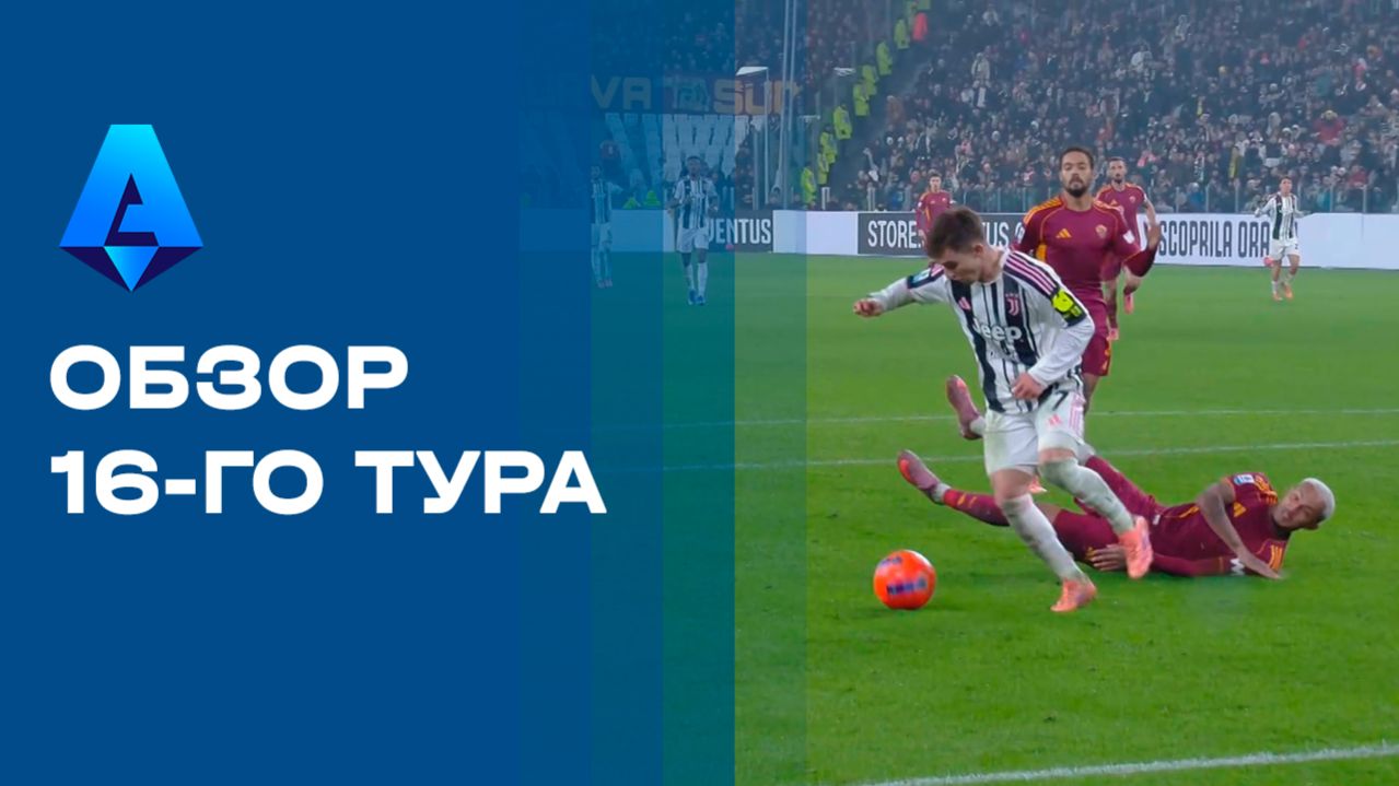 Чемпионат Италии. Обзор 16-го тура и Суперкубка Италии 2025