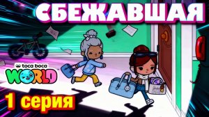 СБЕЖАВШАЯ || 1 серия || Тока Бока сериал
