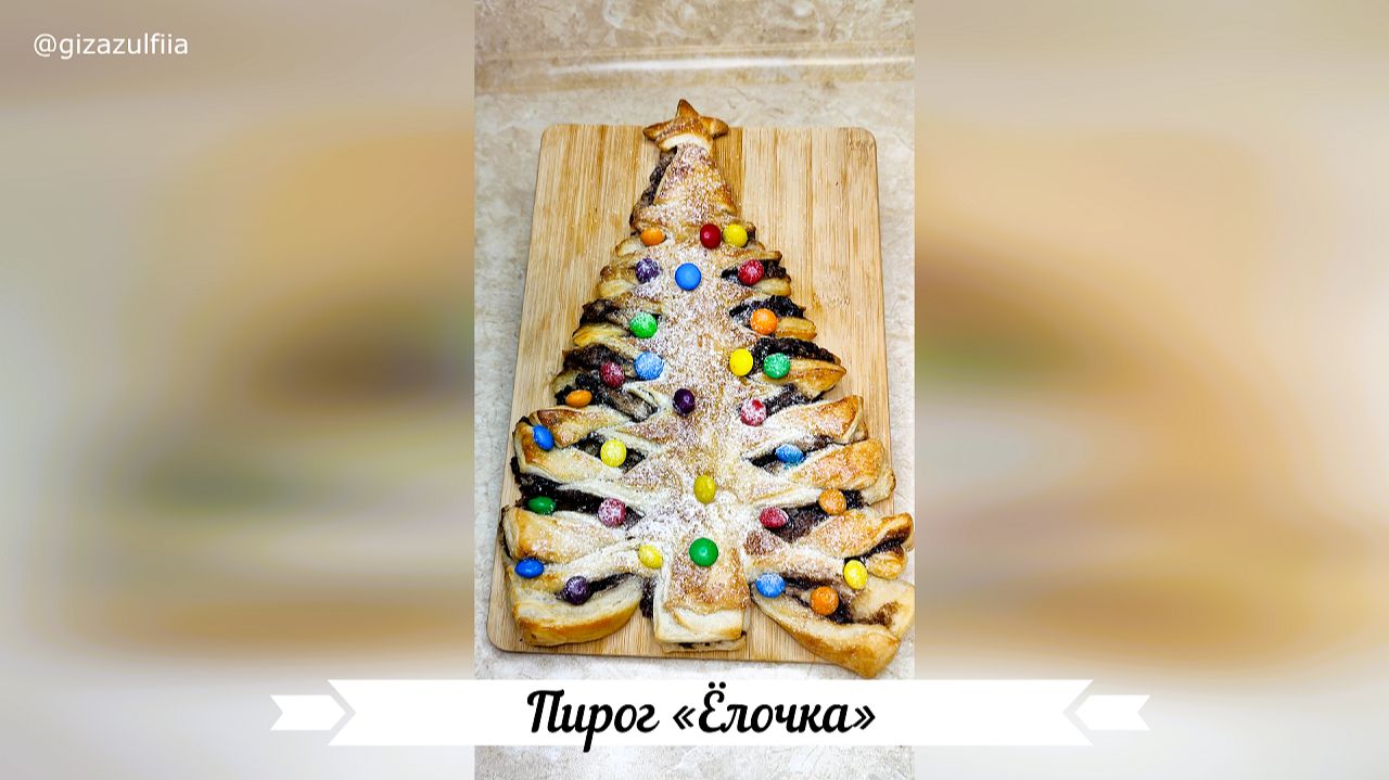 Пирог «Ёлочка» из слоеного теста. смотреть онлайн