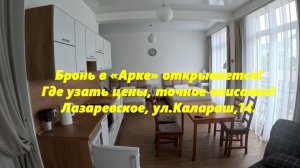 Бронь в "Арке" открывается!  Лазаревское ,Калараш,14. MoreRF   morerf.ru/