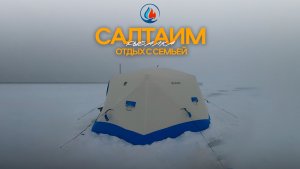 Семейная рыбалка САЛТАИМ. Тест новой секретной палатки.