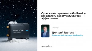 Суперсилы терминалов Galileosky: как сделать работу в 2026 году эффективнее #galileosky #вебинар