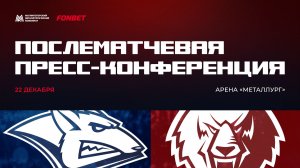 Послематчевая пресс-конференция «Металлург» - «Нефтехимик»
