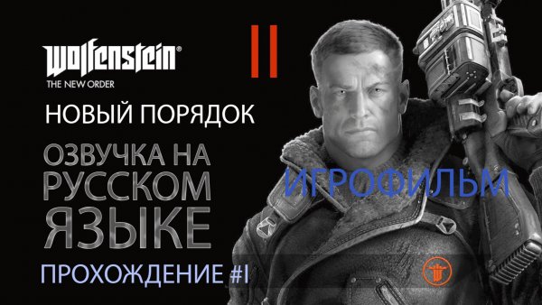 WOLFENSTEIN: НОВЫЙ ПОРЯДОК. 02 | ЛЕЧЕБНИЦА, АНЯ. 03 | НОВЫЙ МИР 1960 | РУССКАЯ ОЗВУЧКА 08.2025