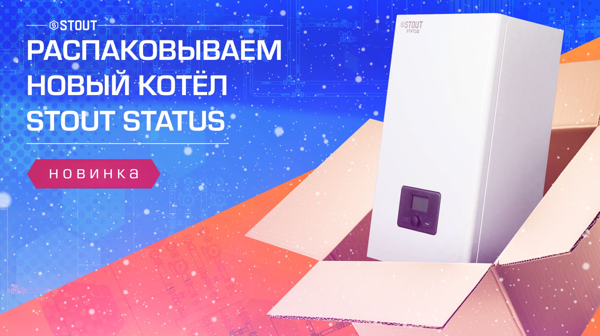 Новинка! Электрический котел STOUT STATUS смотреть онлайн