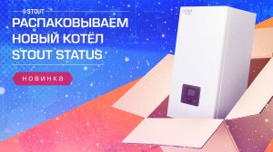 Новинка! Электрический котел STOUT STATUS