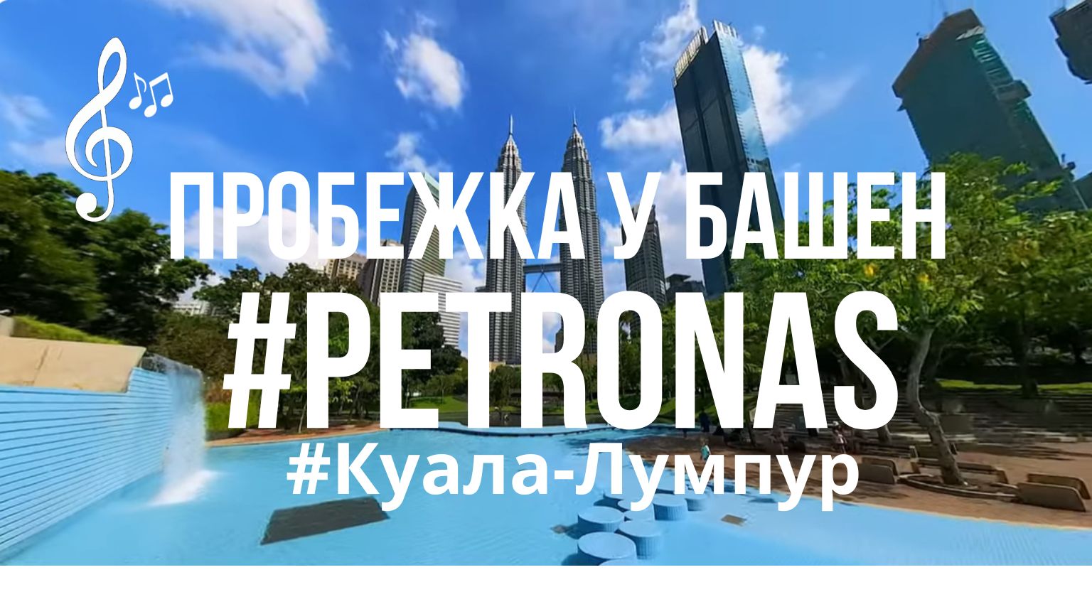 Видео для бега на беговой дорожке с музыкой | #KualaLumpur #PetronasTwinTowers смотреть онлайн