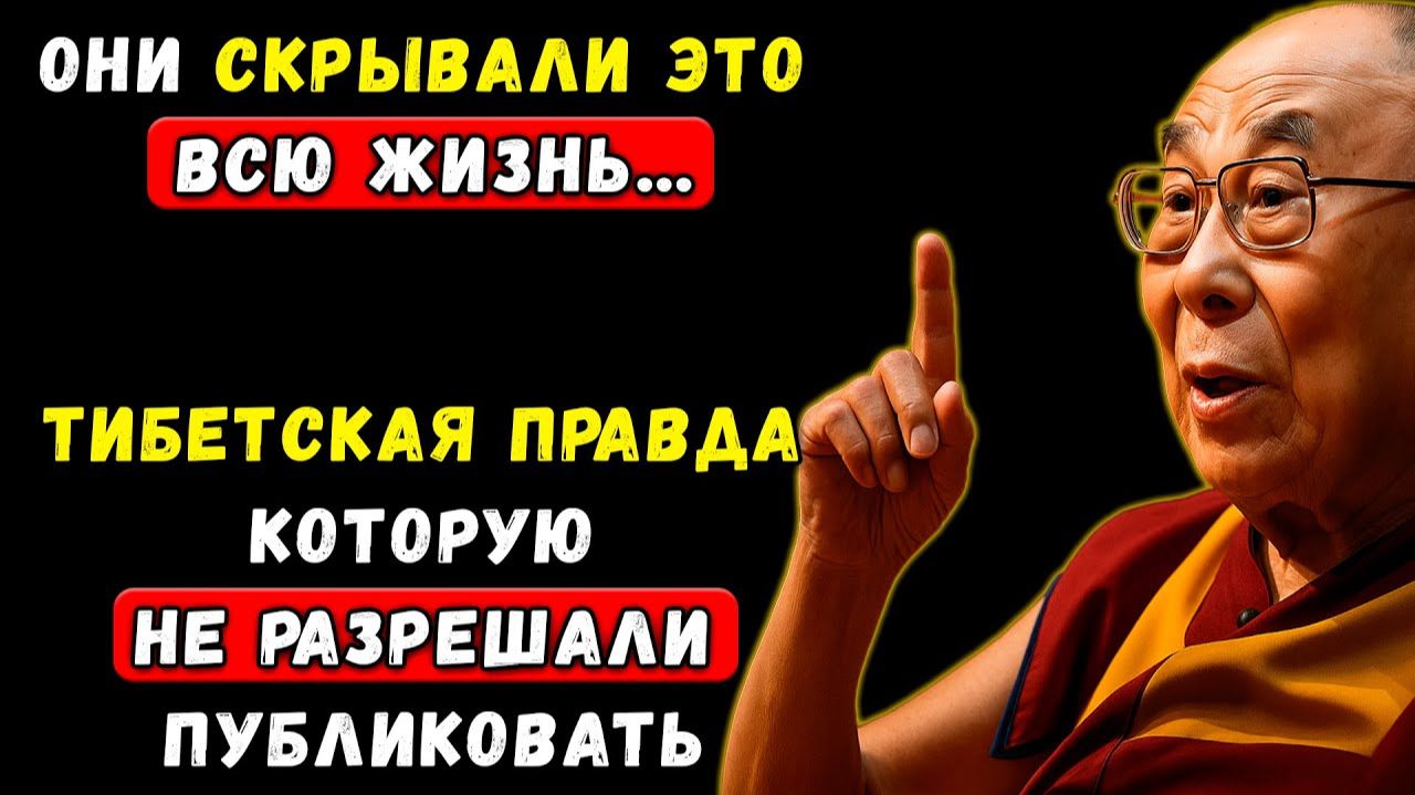ТЫ НЕ БУДЕШЬ СЧАСТЛИВ, ПОКА НЕ УСВОИШЬ ЭТИ 3 ЖЕСТОКИХ УРОКА ДАЛАЙ-ЛАМЫ | Мудрость Тибета смотреть онлайн