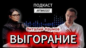 ВЫГОРАНИЕ. ПСИХОЛОГ МИЛЛИОНЕРОВ ВИТАЛИЙ НАУМОВ. Аудиоподкаст «КОД КОМПЕТЕНЦИИ»