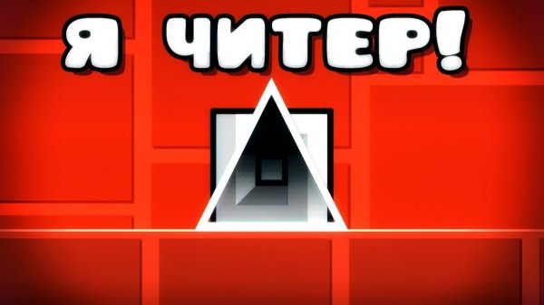 ДИСС НА "ТОП 1"  ИГРОКА В GEOMETRY DASH