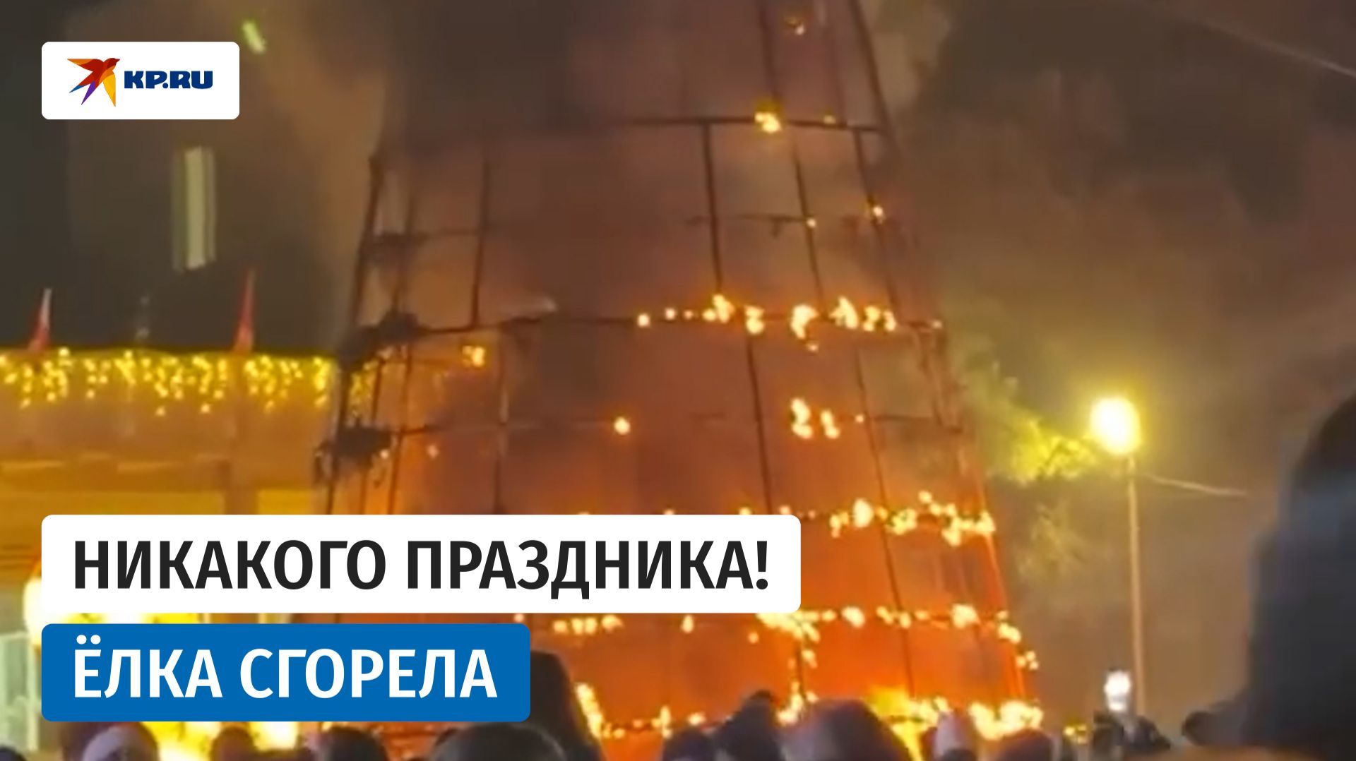 В Гардабани на площади сгорела новогодняя ёлка смотреть онлайн