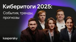 Киберитоги 2025: события, тренды, прогнозы