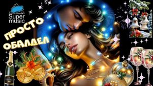 ПРОСТО ОБАЛДЕЛ РОМАНТИЧЕСКИЙ СУПЕР ШАНСОН