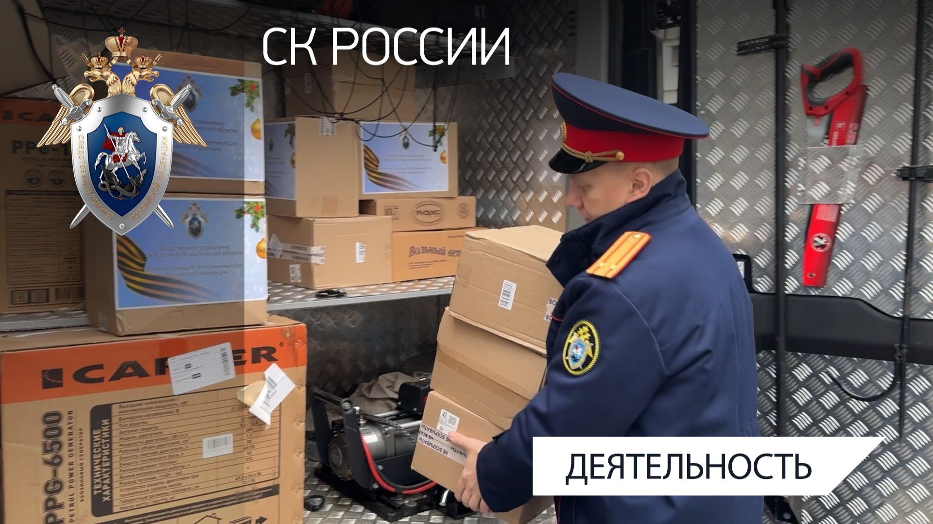 Сотрудники СУ СК России по Владимирской области отправили гуманитарный груз в зону СВО