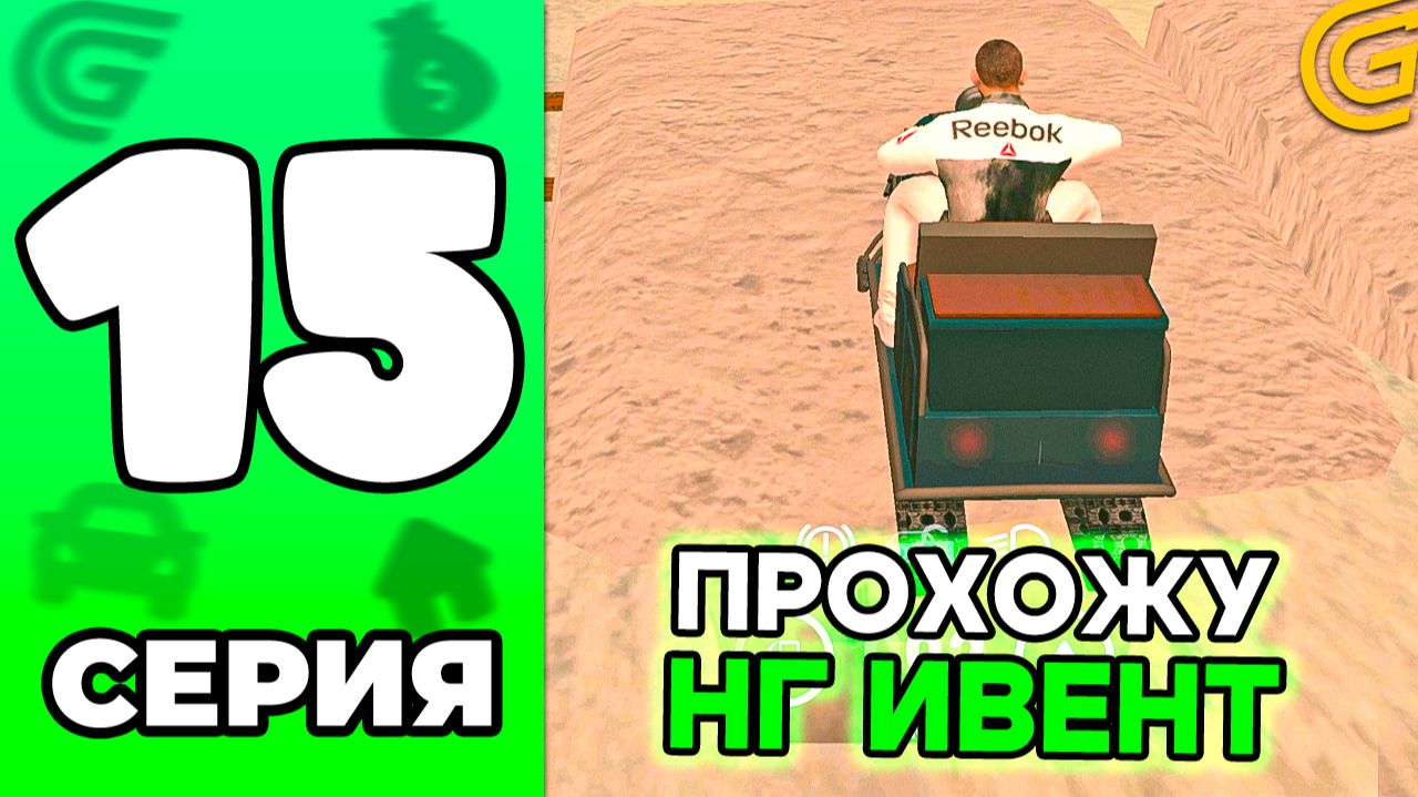 ✅ Получил СБЕРТОЛЕТ! КАМБЕК ПУТИ БОМЖА! Прохожу Ивент НОВЫЙ ГОД🤑💸 Путь Бомжа в GRAND MOBILE #15 смотреть онлайн