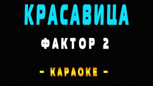 Караоке Фактор 2 - Красавица