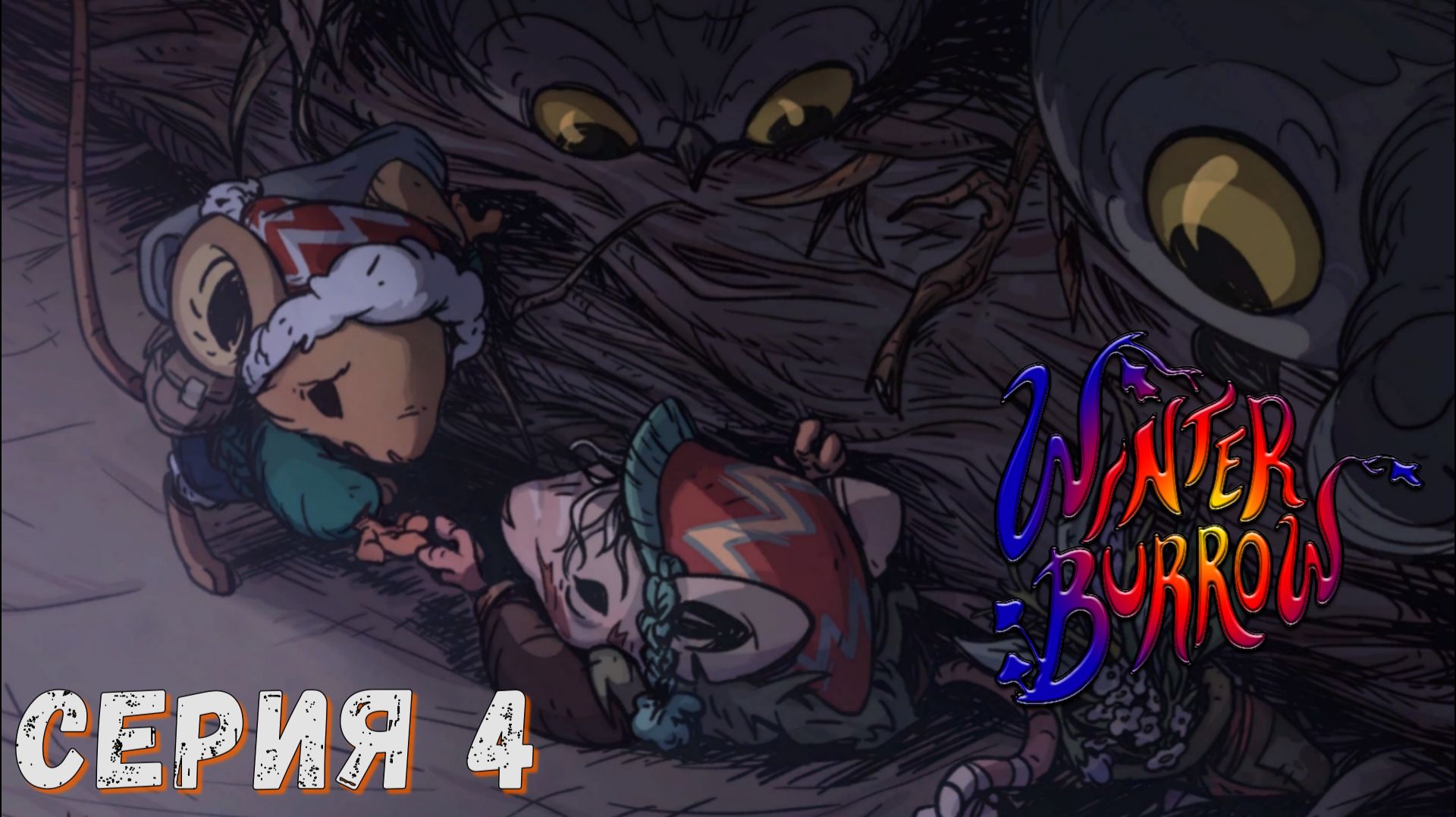 Winter Burrow ► Серия 4 ◄ | прохождение | Обзор смотреть онлайн