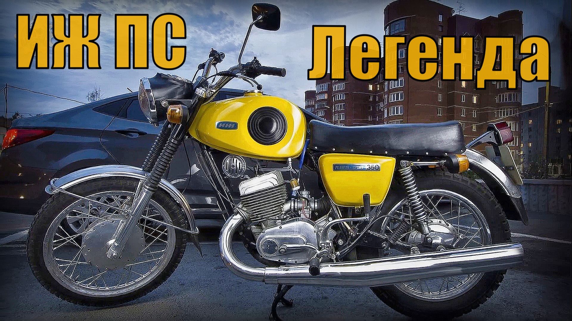 Легендарный мотоцикл Иж Планета Спорт Автопром СССР смотреть онлайн