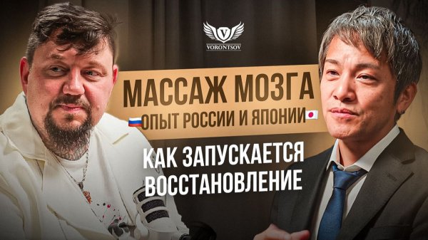 МАССАЖ МОЗГА VS САМОРЕГУЛЯЦИЯ / Cамодиагностика / Японская методика / Врач Роман Воронцов