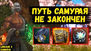 БИТВА ОКОНЧЕНА, А ПУТЬ САМУРАЯ НЕТ! Продолжаю БУСТИТЬ самуря в Lineage 2 Project Samurai.