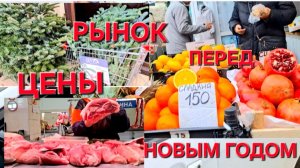 957 Поехали на рынок перед Новым годом. Цены на мясо и фрукты. Что купили к празднику.
