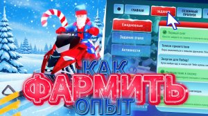 КАК БЫСТРО ФАРМИТЬ ОПЫТ В НОВОГОДНЕМ ИВЕНТЕ В ГРАНД МОБАЙЛ - ОТВЕТЫ ЗИМНЕЙ ОБНОВЫ НА GRAND MOBILE!