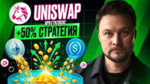Заработок на UNISWAP 50% APR на ETH/USDC. Как работают пулы ликвидности | Гайд для новичков