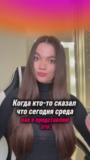 Когда кто-то сказал что сегодня среда ))