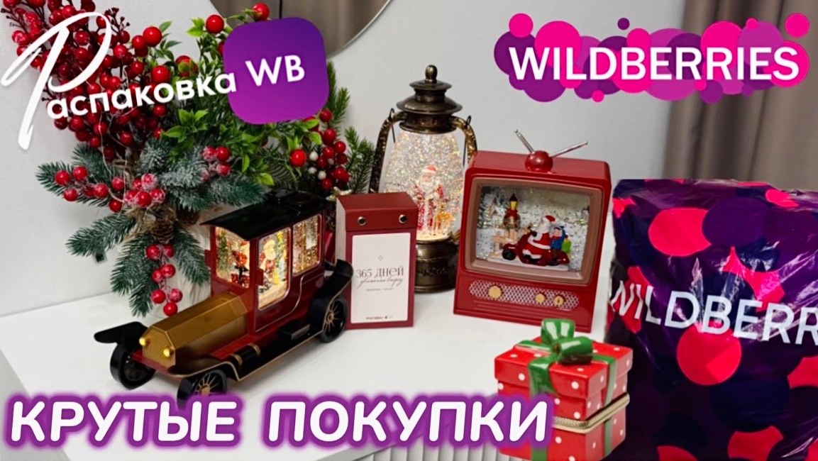 ЗАКАЗАЛА НА WILDBERRIES 🔥ШИКАРНЫЕ ПОДАРКИ НА НОВЫЙ ГОД!🎄КРУТЫЕ ТОВАРЫ! РАСПАКОВКА WB 🎅 смотреть онлайн