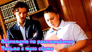 Абонемент на расследование. Письма с того света 5 Сезон _Сюжет и дата выхода Сериал (ТВЦ)