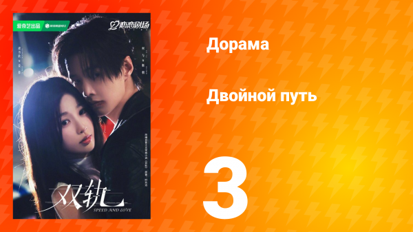 Двойной путь 3 серия