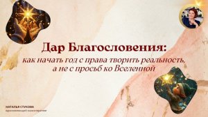 Дар Благословения: как начать год с права творить реальность, а не с просьб ко Вселенной