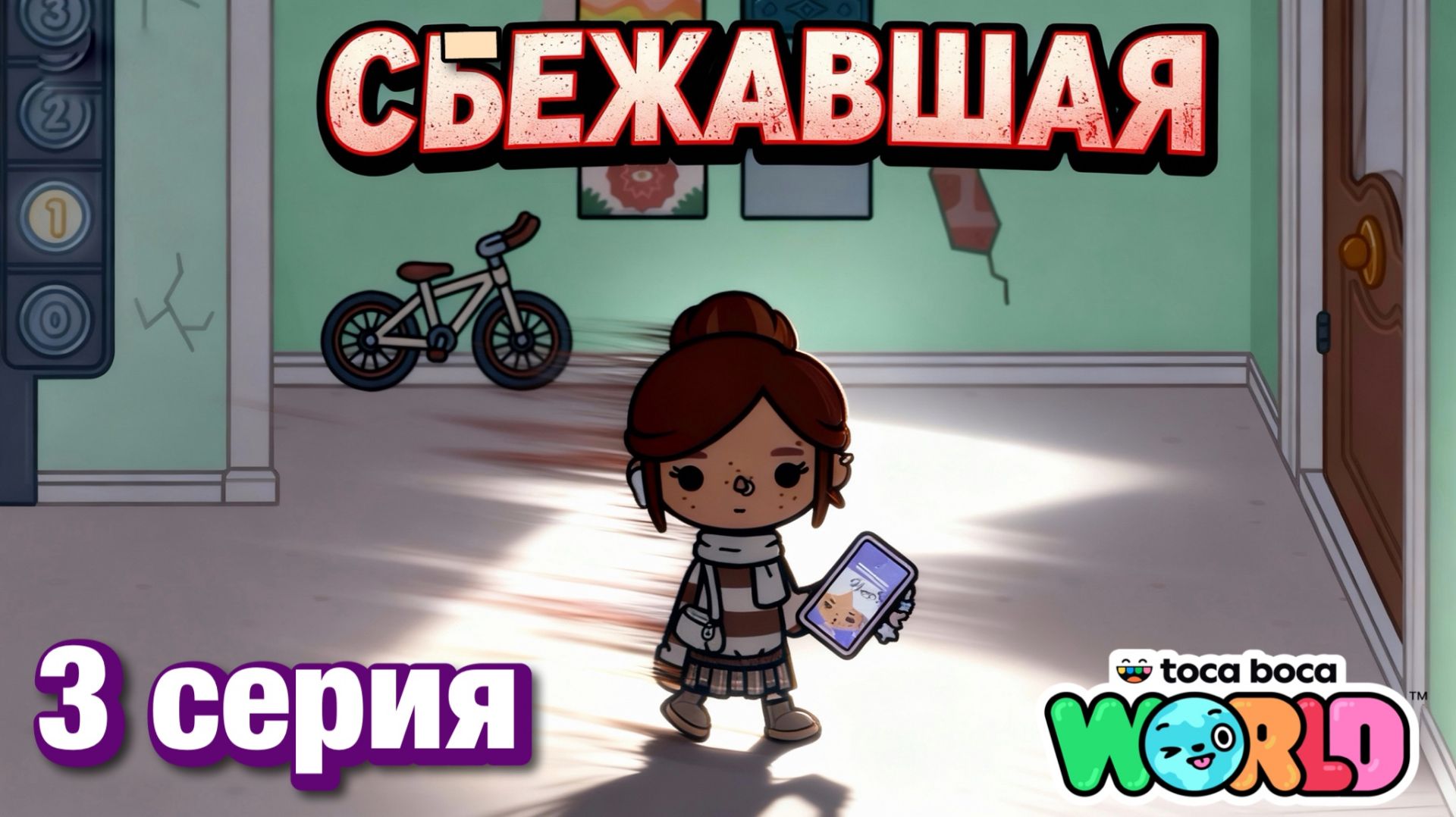 СБЕЖАВШАЯ || 3 серия || Тока Бока сериал смотреть онлайн