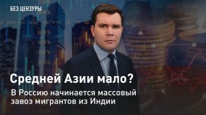 Средней Азии мало? В Россию начинается массовый завоз мигрантов из Индии