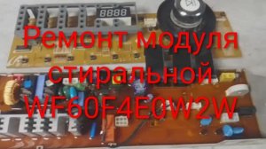 Ремонт модуля управления стиральной машины samsung WF60F4E0W2W не включается