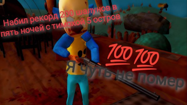 Набил рекорд 200 шалунов в игре пять ночей с тимохой 5 остров🥖💯💯🥖,я чуть не помер☠️