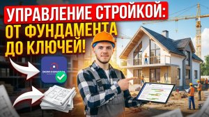Управление строительством дома | Обзор сервиса Dom Control